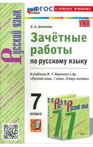 Русский язык. 7 класс. Зачетные работы к учебнику Баранова и др.