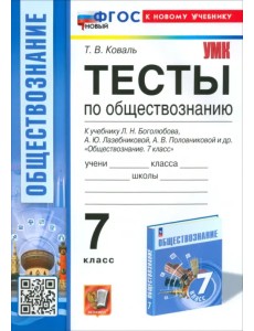 Обществознание. 7 класс. Тесты к учебнику Боголюбова и др. Обществознание. 7 класс. Тесты к учебнику Боголюбова и др.