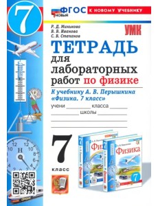 Физика. 7 класс. Тетрадь для лабораторных работ. К учебнику Перышкина и др. Физика. 7 класс. Тетрадь для лабораторных работ. К учебнику Перышкина и др.