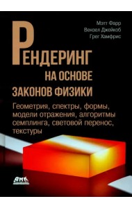 Рендеринг на основе законов физики