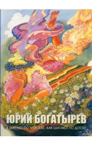 Я шагаю по Москве, как шагают по доске