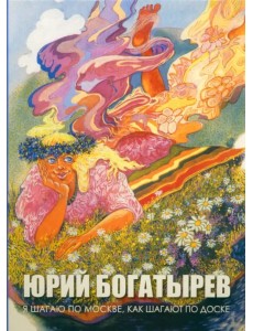 Я шагаю по Москве, как шагают по доске