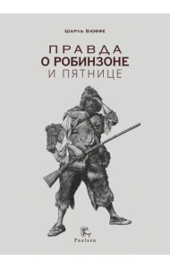 Правда о Робинзоне и Пятнице