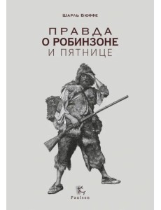 Правда о Робинзоне и Пятнице