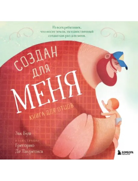 Создан для меня. Книга для отцов