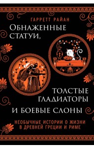 Обнаженные статуи, толстые гладиаторы и боевые слоны. Необычные истории о жизни в Древней Греции