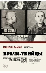 Врачи-убийцы. Бесчеловечные эксперименты над людьми в лагерях смерти