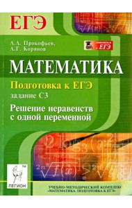 Математика. Подготовка к ЕГЭ: задание С3. Решение неравенств с одной переменной