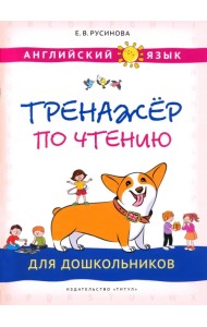 Английский язык. Тренажер по чтению для дошкольников