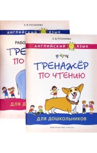 Английский язык. Тренажеры по чтению и письму для дошкольников. Комплект из 2-х книг