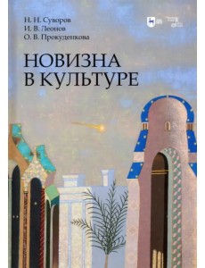 Новизна в культуре. Монография