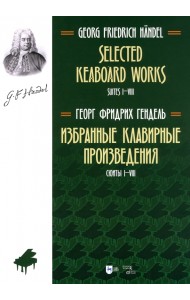 Избранные клавирные произведения. Сюиты I–VIII. Том 1