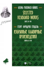 Избранные клавирные произведения. Сюиты IX–XVI. Том 2