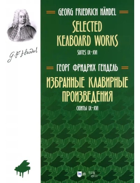 Избранные клавирные произведения. Сюиты IX–XVI. Том 2