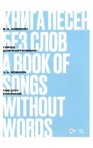 Книга песен без слов. Город. Для фортепиано. Ноты