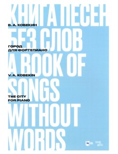Книга песен без слов. Город. Для фортепиано. Ноты