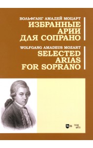 Избранные арии для сопрано. Ноты