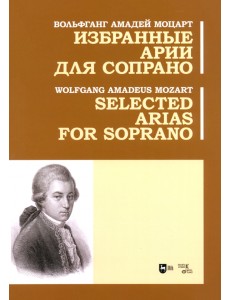 Избранные арии для сопрано. Ноты