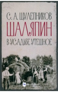 Шаляпин в усадьбе Утешное