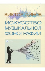 Искусство музыкальной фонографии