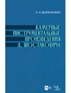 Камерные инструментальные произведения Шостаковича