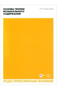 Основы теории музыкального содержания. СПО