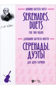 Серенады. Дуэты. Для двух скрипок. Ноты