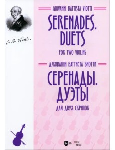 Серенады. Дуэты. Для двух скрипок. Ноты