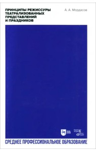 Принципы режиссуры театрализованных представлений и праздников. СПО