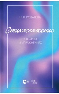 Стихосложение в теории и упражнениях. Учебное пособие