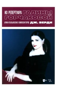 Из репертуара Галины Горчаковой. Арии итальянских композиторов. Дж. Верди