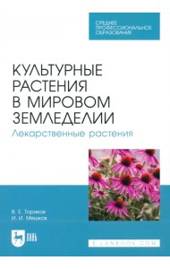 Культурные растения в мировом земледелии. Лекарственные растения. Учебное пособие для СПО