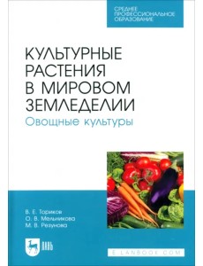 Культурные растения в мировом земледелии. Овощные культуры. Учебное пособие для СПО