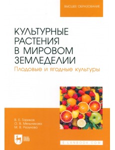 Культурные растения в мировом земледелии. Плодовые и ягодные культуры. Учебное пособие для вузов