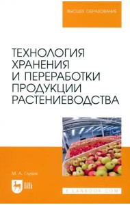 Технология хранения и переработки продукции растениеводства. Учебное пособие для вузов