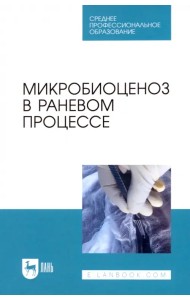 Микробиоценоз в раневом процессе. Учебное пособие для СПО