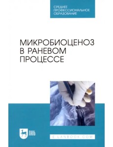 Микробиоценоз в раневом процессе. Учебное пособие для СПО