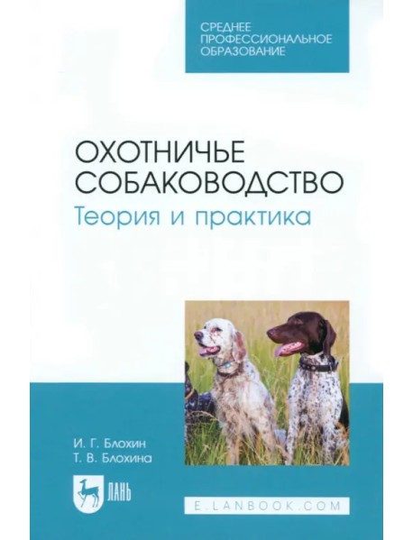 Охотничье собаководство. Теория и практика. Учебник для СПО