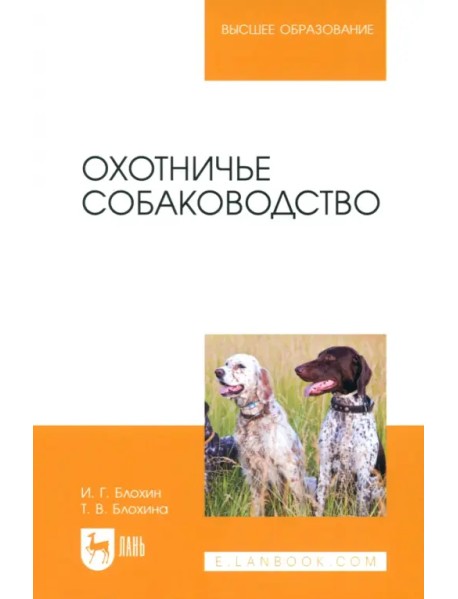 Охотничье собаководство. Учебник для вузов