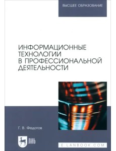 Информационные технологии в профессиональной деятельности. Учебное пособие для вузов