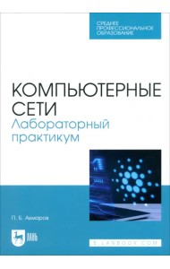 Компьютерные сети. Лабораторный практикум. Учебное пособие для СПО