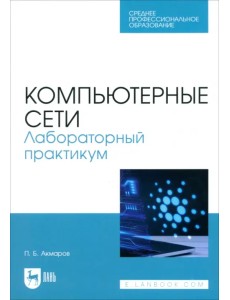 Компьютерные сети. Лабораторный практикум. Учебное пособие для СПО Компьютерные сети. Лабораторный практикум. Учебное пособие для СПО