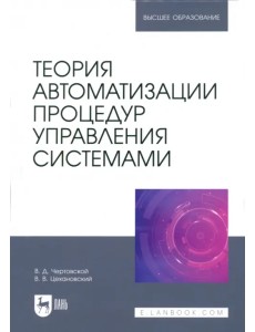 Теория автоматизации процедур управления системами. Учебник для вузов