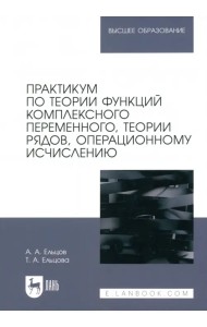 Практикум по теории функций комплексного переменного, теории рядов, операционному исчислению