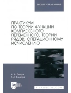 Практикум по теории функций комплексного переменного, теории рядов, операционному исчислению