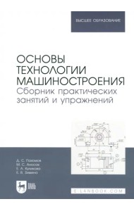 Основы технологии машиностроения. Сборник практических занятий и упражнений. Учебное пособие для вуз