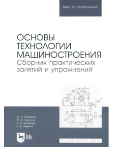 Основы технологии машиностроения. Сборник практических занятий и упражнений. Учебное пособие для вуз