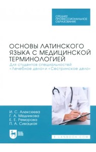 Основы латинского языка с медицинской терминологией. Для студентов специальностей «Лечебное дело»