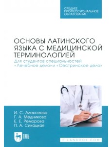 Основы латинского языка с медицинской терминологией. Для студентов специальностей «Лечебное дело»
