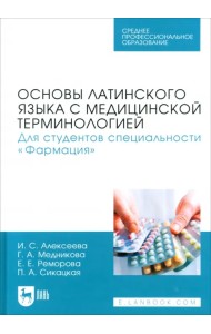 Основы латинского языка с медицинской терминологией. Для студентов специальности «Фармация». Учебник